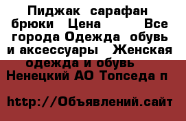 Пиджак, сарафан, брюки › Цена ­ 200 - Все города Одежда, обувь и аксессуары » Женская одежда и обувь   . Ненецкий АО,Топседа п.